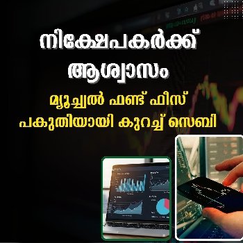നിക്ഷേപകർക്ക് ആശ്വാസം, മ്യൂച്ച്വൽ ഫണ്ട് ഫീസ് പകുതിയായി കുറച്ച് സെബി